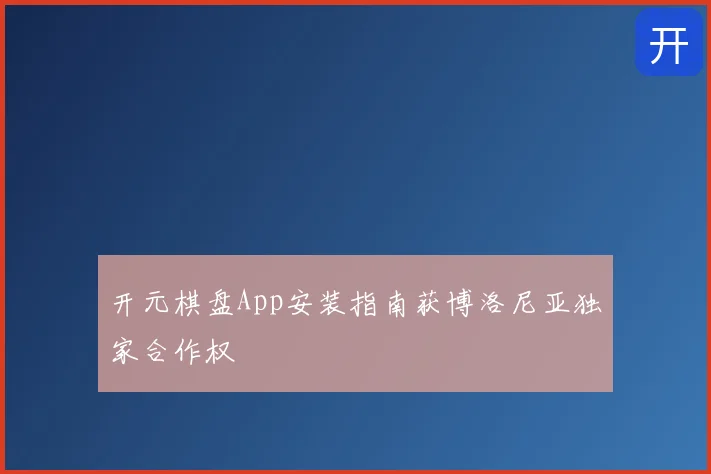 开元棋盘App安装指南获博洛尼亚独家合作权