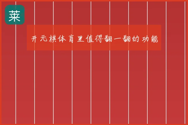 开元棋体育里值得翻一翻的功能