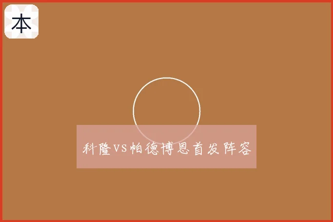 科隆vs帕德博恩首发阵容
