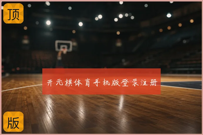 开元棋体育手机版登录注册