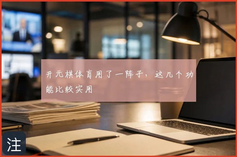 开元棋体育用了一阵子,这几个功能比较实用