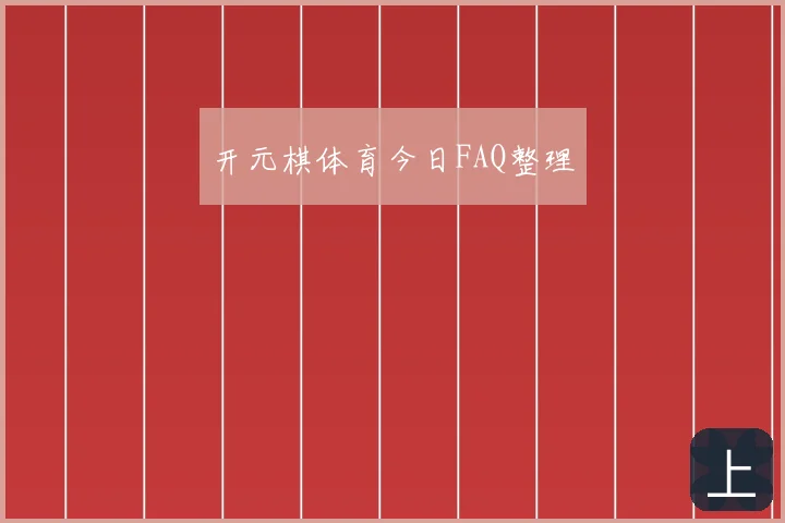 开元棋体育今日FAQ整理