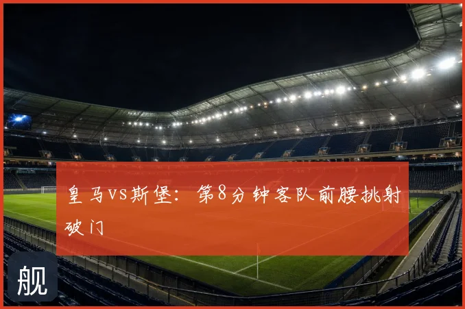皇马vs斯堡:第8分钟客队前腰挑射破门