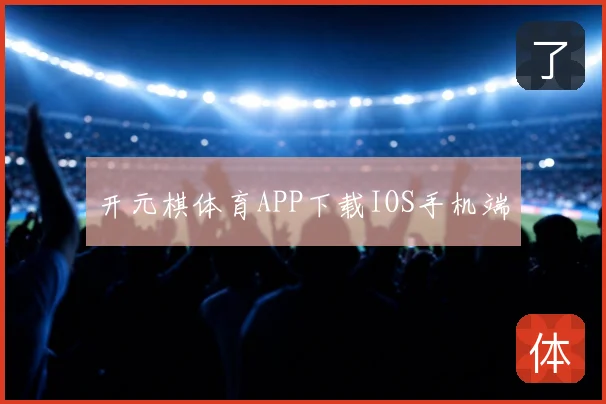 开元棋体育APP下载IOS手机端